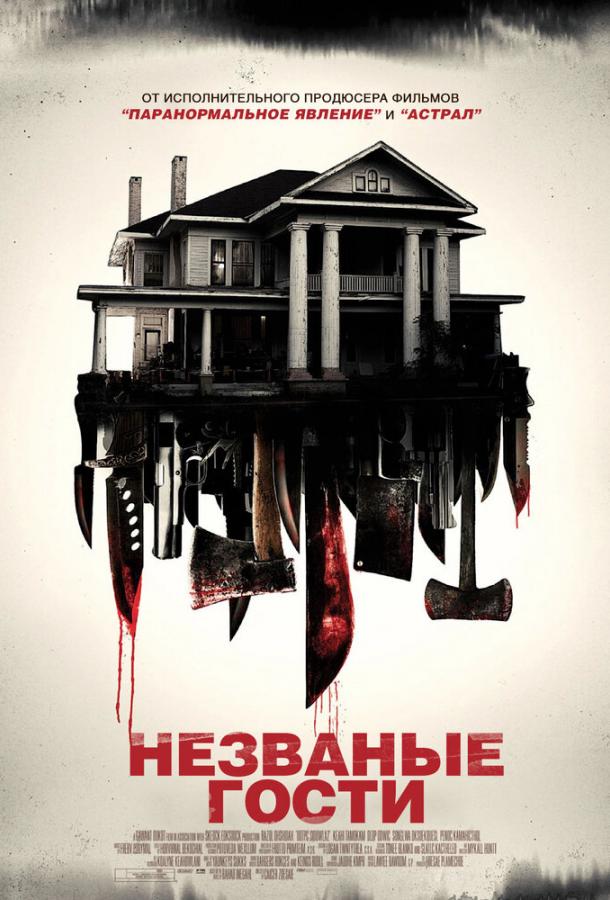 Фильм Незваные гости 2015 смотреть онлайн: драма, триллер, ужасы